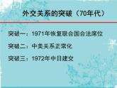 人民版高中历史必修1 5-2《外交关系的突破》课件