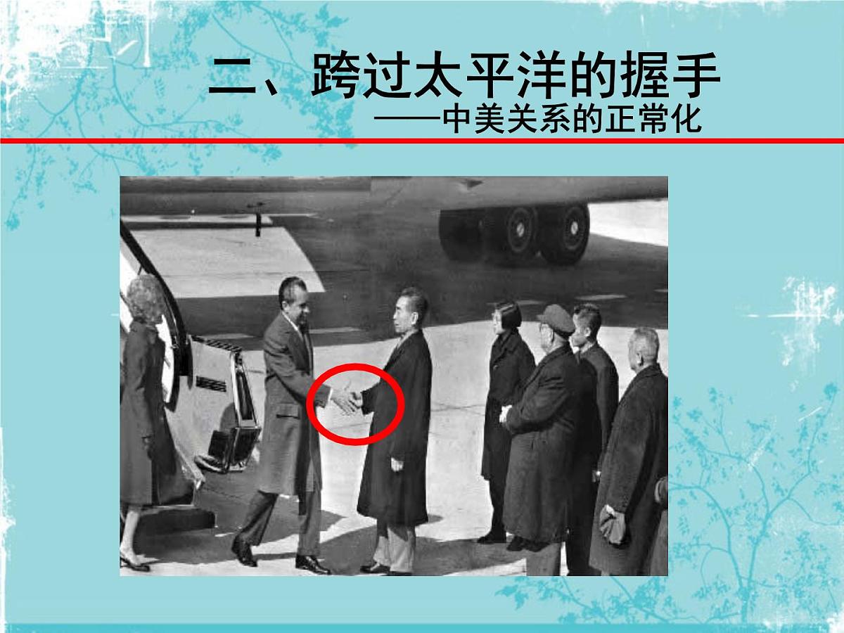 人民版高中历史必修1 5-2《外交关系的突破》课件第8页