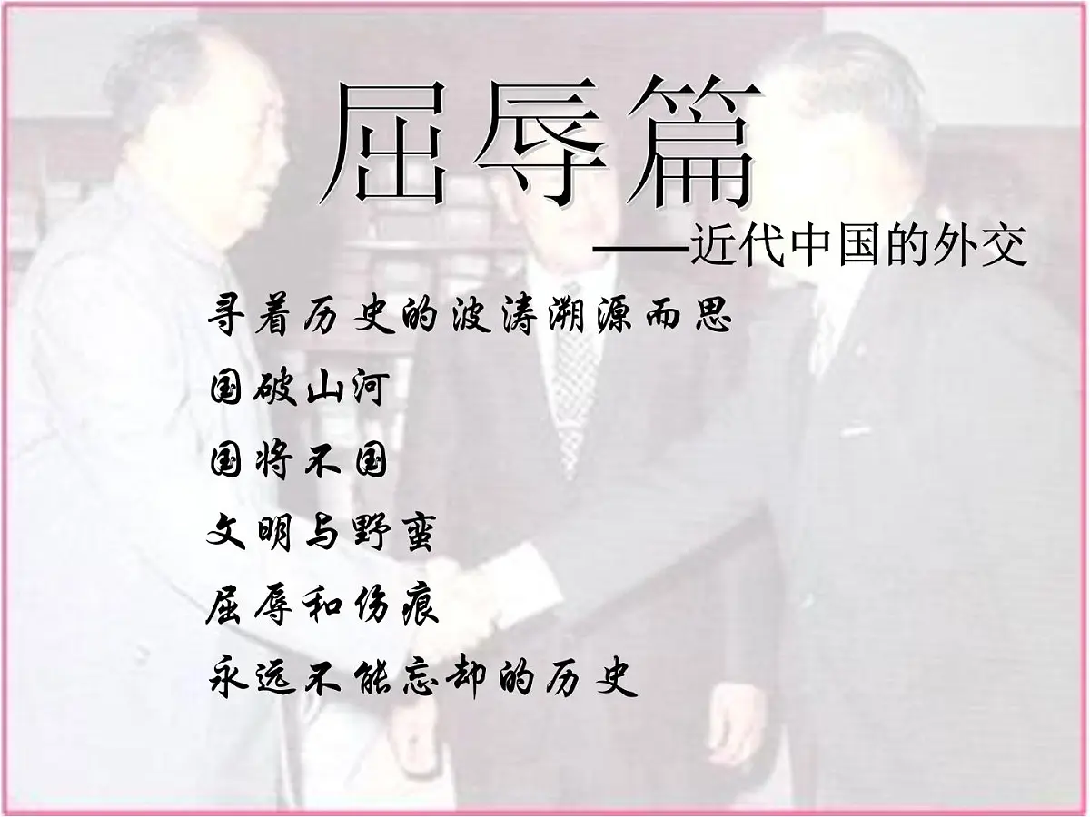 人民版高中历史必修1 5-2《外交关系的突破》课件第2页
