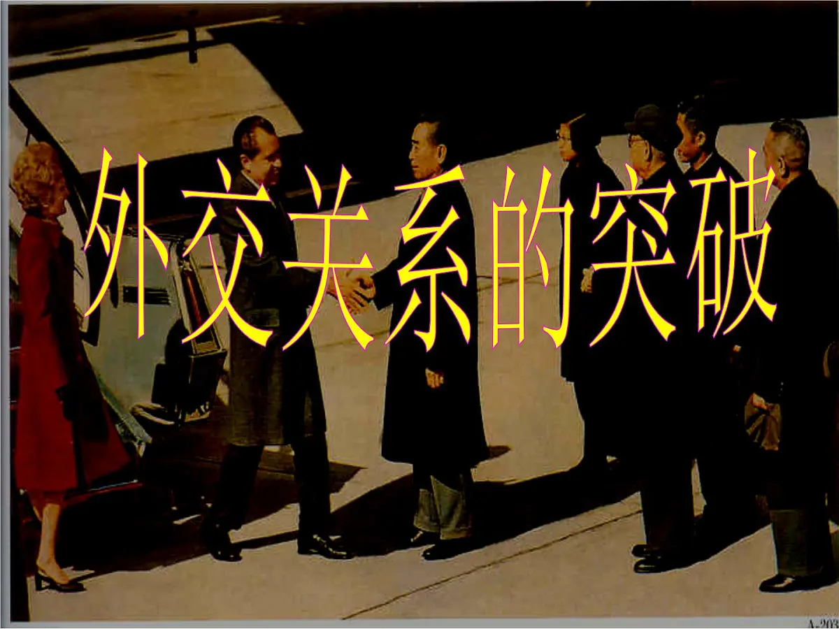 人民版高中历史必修1 5-2《外交关系的突破》课件第5页