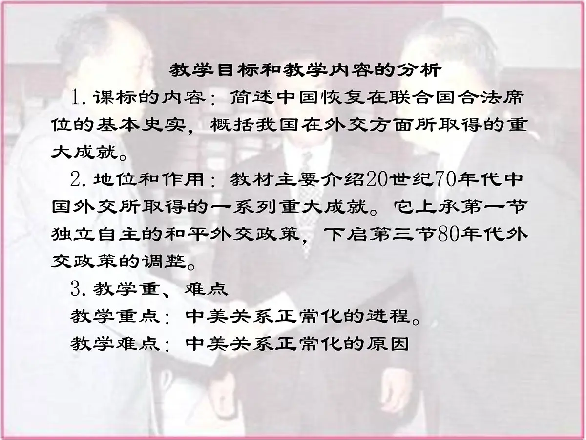 人民版高中历史必修1 5-2《外交关系的突破》课件第6页