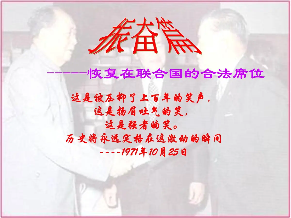 人民版高中历史必修1 5-2《外交关系的突破》课件第7页
