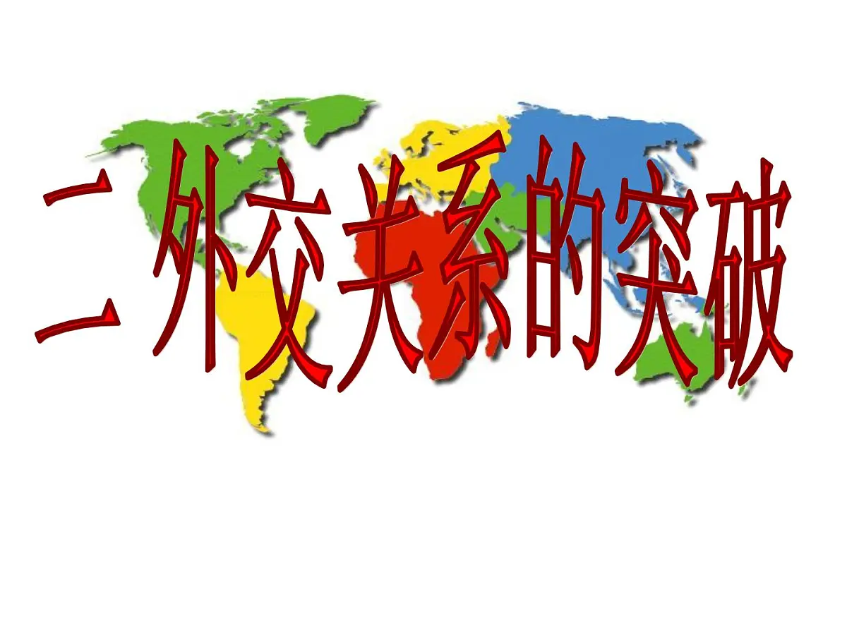 人民版高中历史必修1 5-2《外交关系的突破》课件第2页