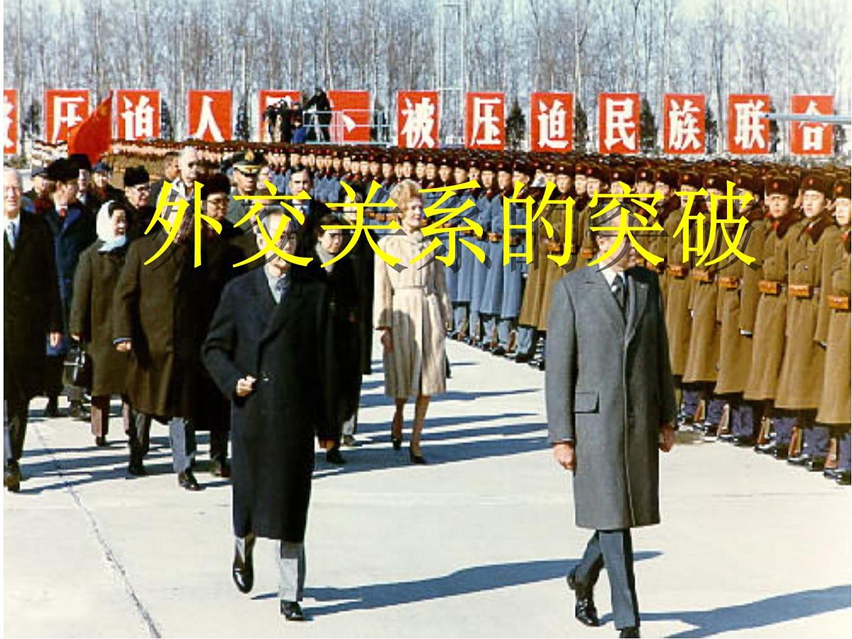 人民版高中历史必修1 5-2《外交关系的突破》课件第3页
