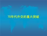 人民版高中历史必修1 5-2《外交关系的突破》课件