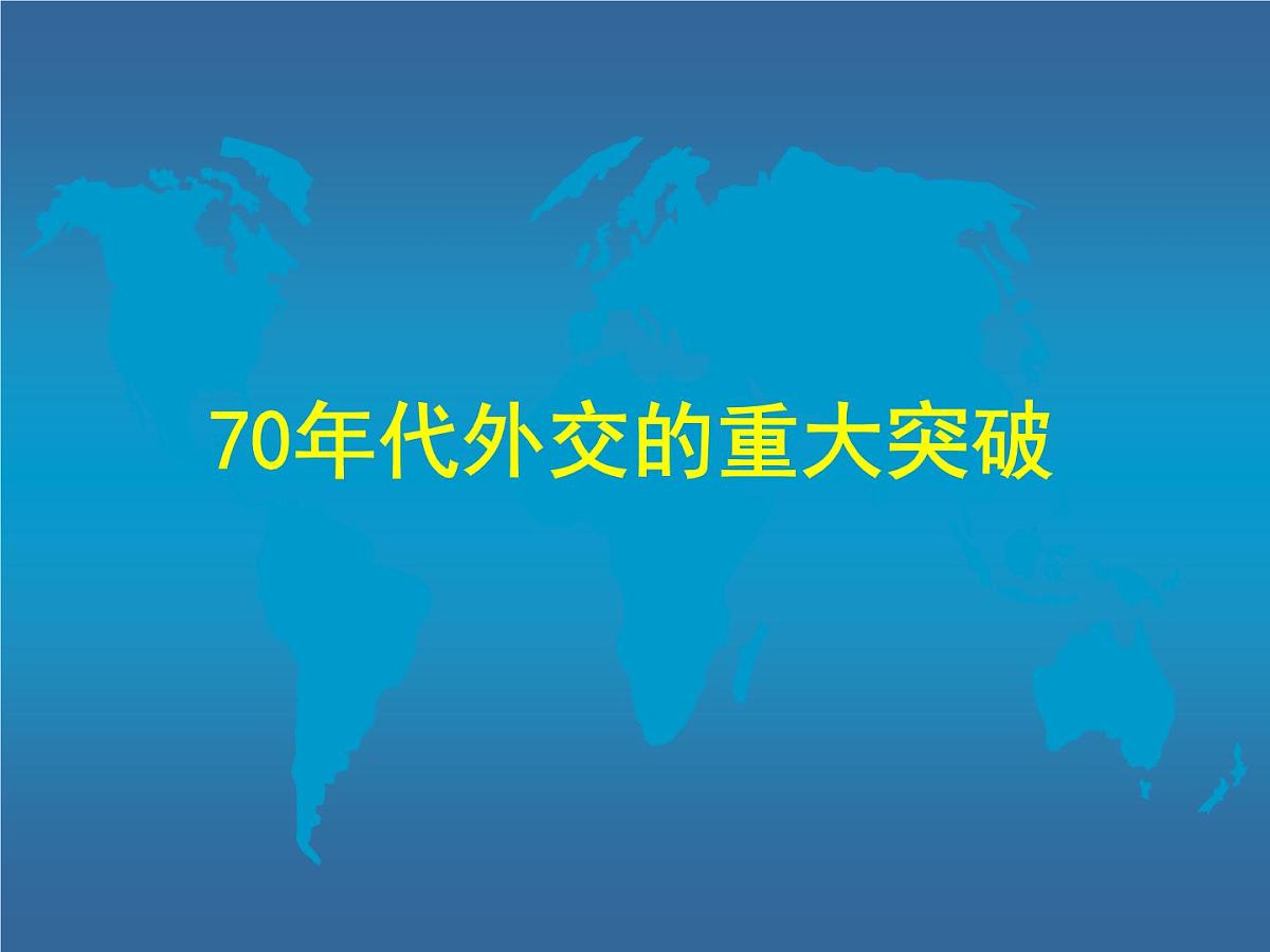 人民版高中历史必修1 5-2《外交关系的突破》课件第5页
