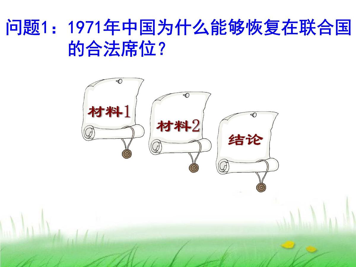 人民版高中历史必修1 5-2《外交关系的突破》课件第8页