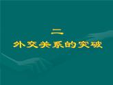 人民版高中历史必修1 5-2《外交关系的突破》课件
