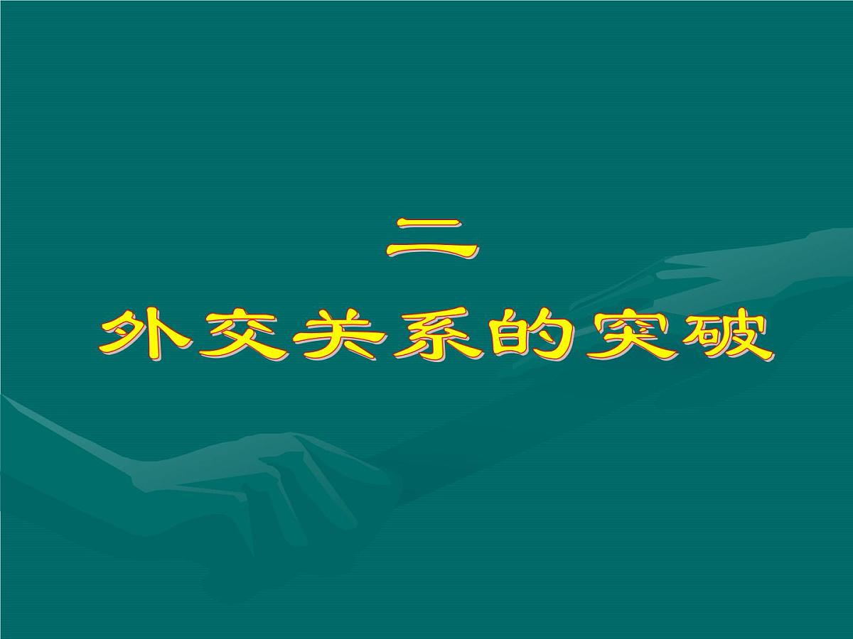 人民版高中历史必修1 5-2《外交关系的突破》课件第1页