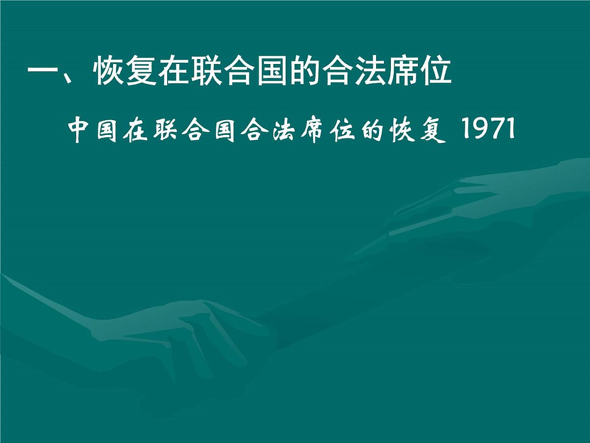 人民版高中历史必修1 5-2《外交关系的突破》课件第2页