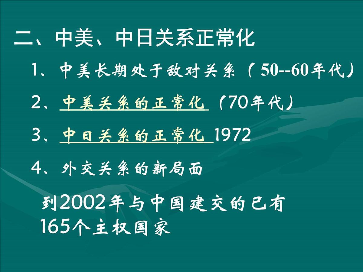 人民版高中历史必修1 5-2《外交关系的突破》课件第5页