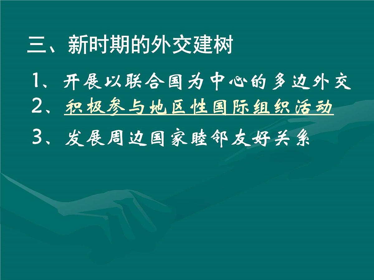 人民版高中历史必修1 5-2《外交关系的突破》课件第6页