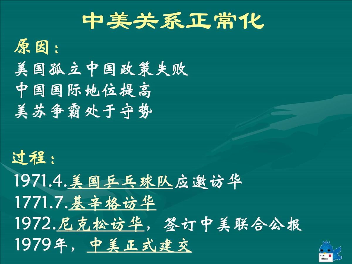 人民版高中历史必修1 5-2《外交关系的突破》课件第7页