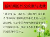 课件—人民版高中历史必修1 5-3《新时期的外交政策与成就》