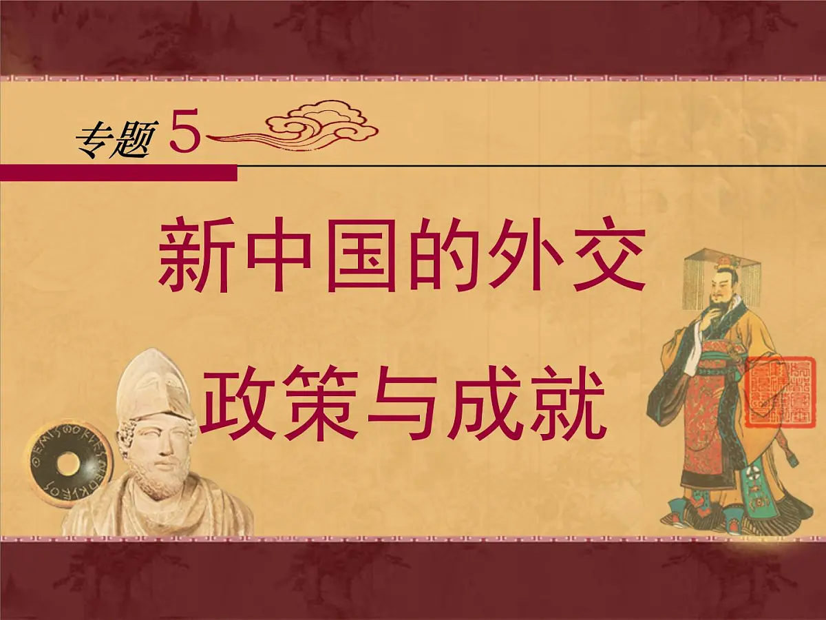 人民版高中历史必修1 5-3《新中国的外交政策与成就》课件第1页