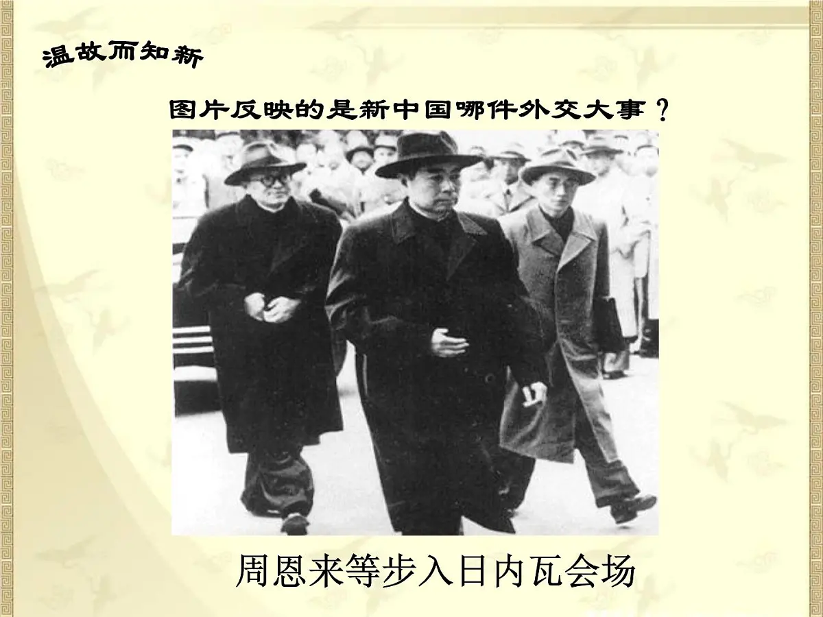 人民版高中历史必修1 5-3《新时期的外交政策与成就》课件第3页