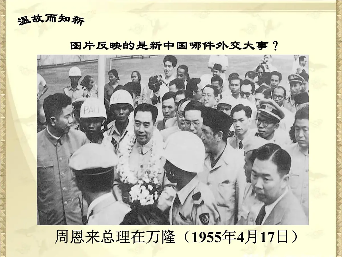 人民版高中历史必修1 5-3《新时期的外交政策与成就》课件第4页