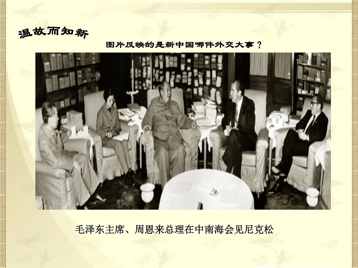 人民版高中历史必修1 5-3《新时期的外交政策与成就》课件第6页