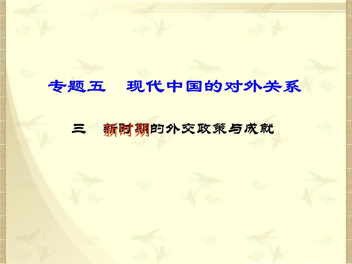 人民版高中历史必修1 5-3《新时期的外交政策与成就》课件第8页