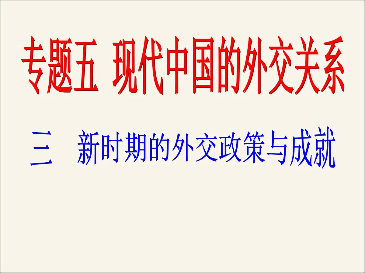 人民版高中历史必修1 5-3《新时期的外交政策与成就》课件第1页