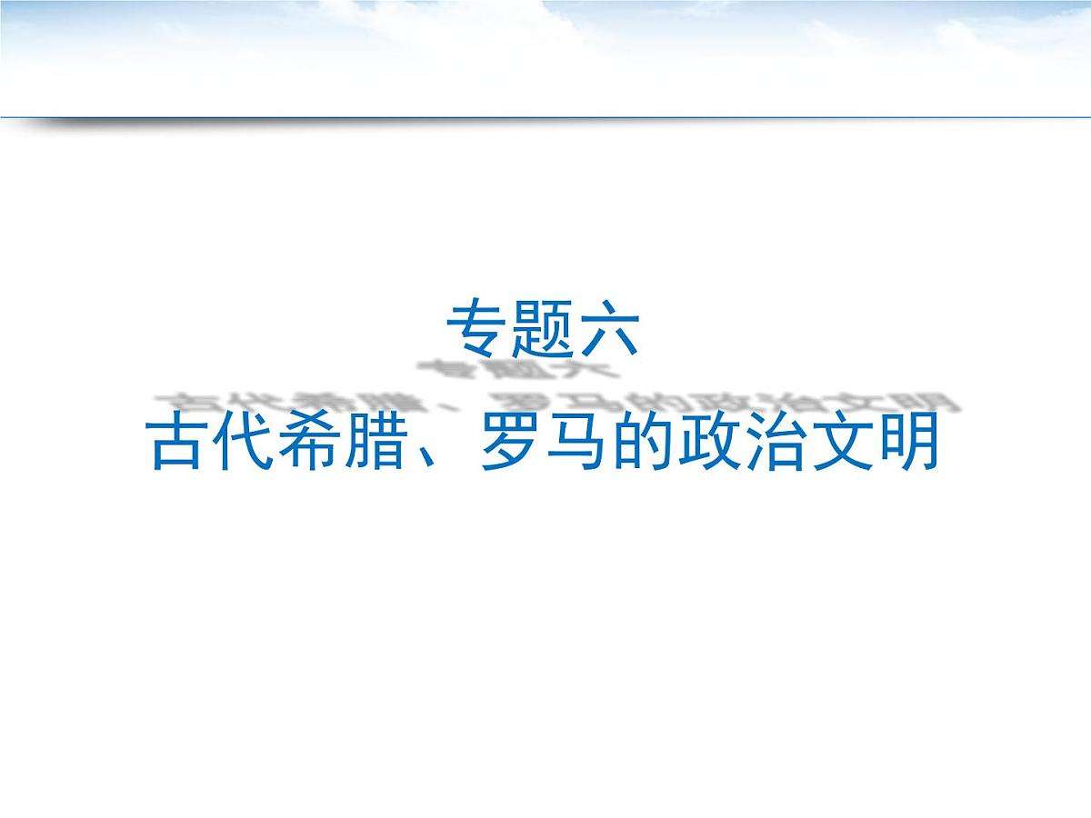 课件—人民版高中历史必修1 6-1《民主政治的摇篮——古代希腊》第2页
