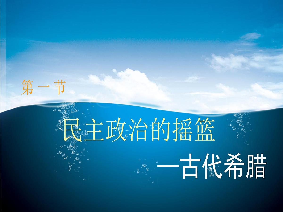 课件—人民版高中历史必修1 6-1《民主政治的摇篮——古代希腊》第4页