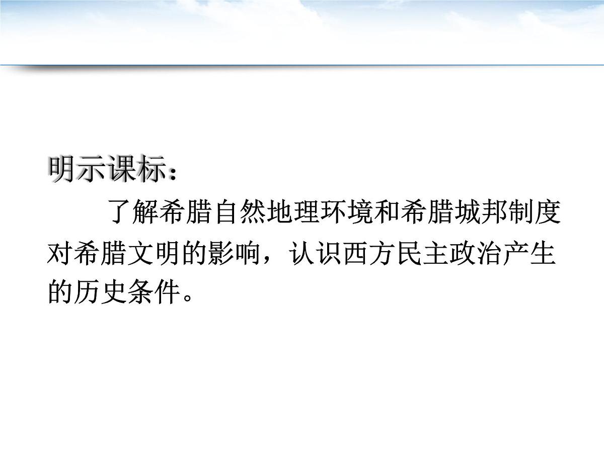 课件—人民版高中历史必修1 6-1《民主政治的摇篮——古代希腊》第5页