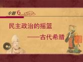 人民版高中历史必修1 6-1《民主政治的摇篮——古代希腊》课件