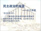 人民版高中历史必修1 6-1《民主政治的摇篮——古代希腊》情境创设课件