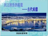 人民版高中历史必修1 6-1《民主政治的摇篮——古代希腊》情境创设课件