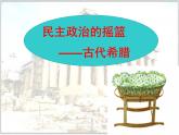 人民版高中历史必修1 6-1《民主政治的摇篮——古代希腊》探究引导课件