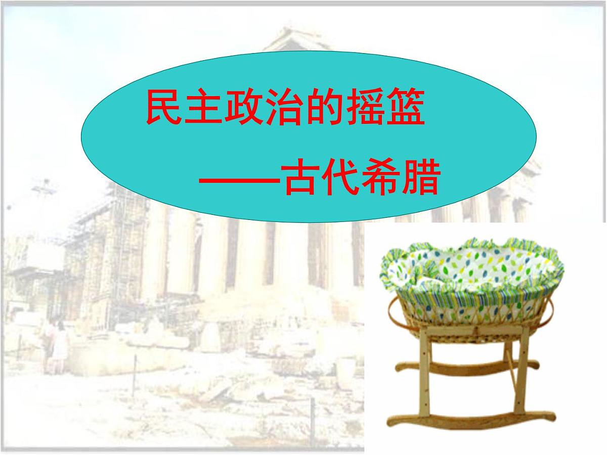 人民版高中历史必修1 6-1《民主政治的摇篮——古代希腊》探究引导课件第1页
