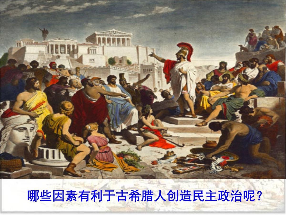 人民版高中历史必修1 6-1《民主政治的摇篮——古代希腊》探究引导课件第2页