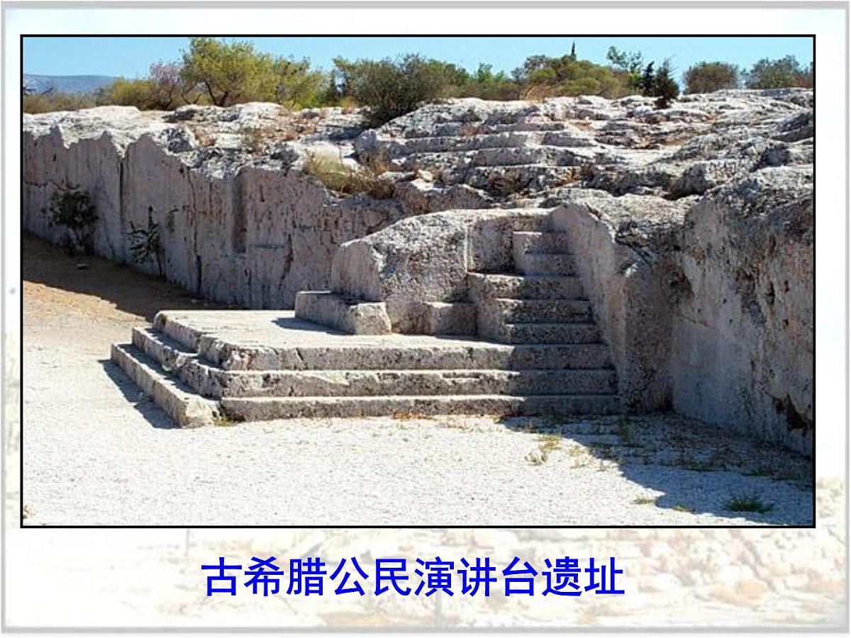 人民版高中历史必修1 6-1《民主政治的摇篮——古代希腊》探究引导课件第4页