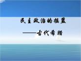 人民版高中历史必修1 6-1《民主政治的摇篮——古代希腊》基础知识课件