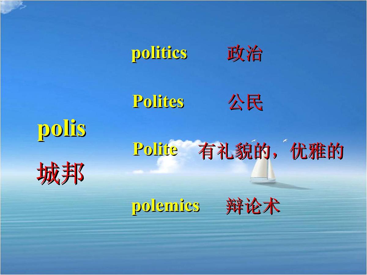 人民版高中历史必修1 6-1《民主政治的摇篮——古代希腊》基础知识课件第5页