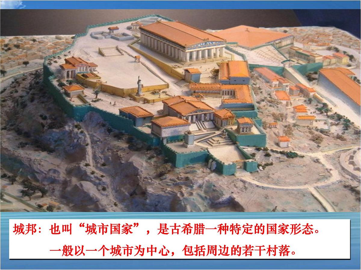 人民版高中历史必修1 6-1《民主政治的摇篮——古代希腊》基础知识课件第6页