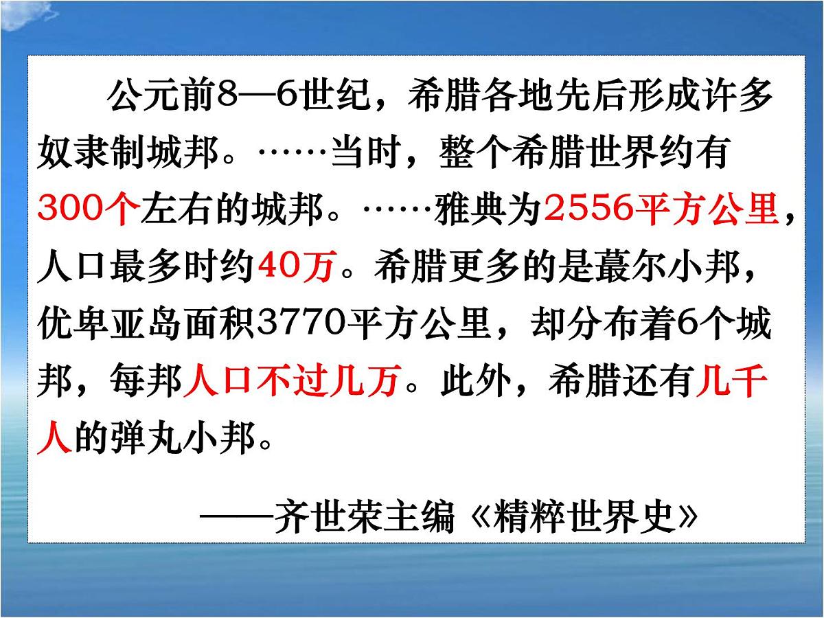 人民版高中历史必修1 6-1《民主政治的摇篮——古代希腊》基础知识课件第8页