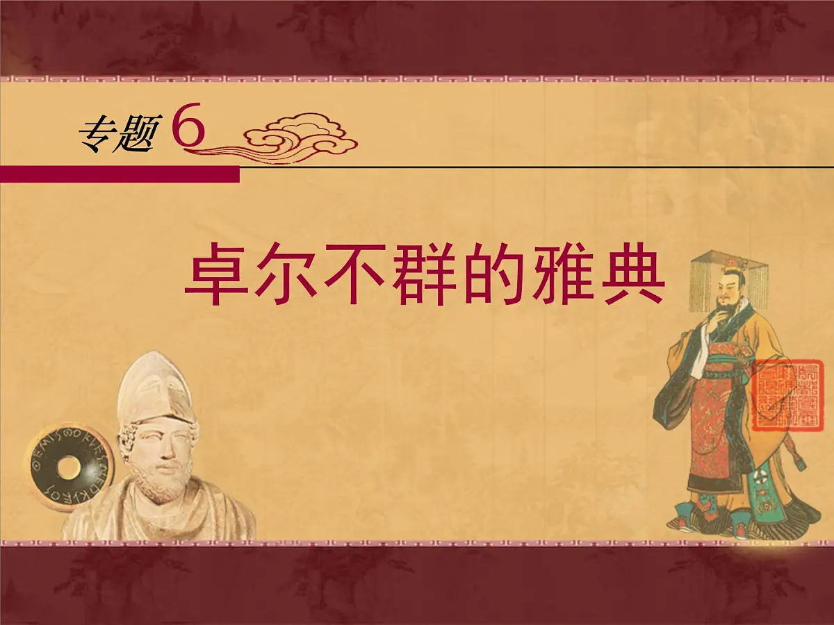 人民版高中历史必修1 6-2《卓尔不群的雅典》课件第1页