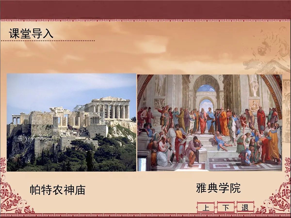 人民版高中历史必修1 6-2《卓尔不群的雅典》课件第2页