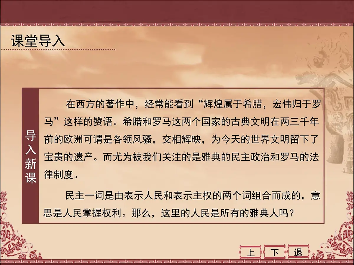 人民版高中历史必修1 6-2《卓尔不群的雅典》课件第3页