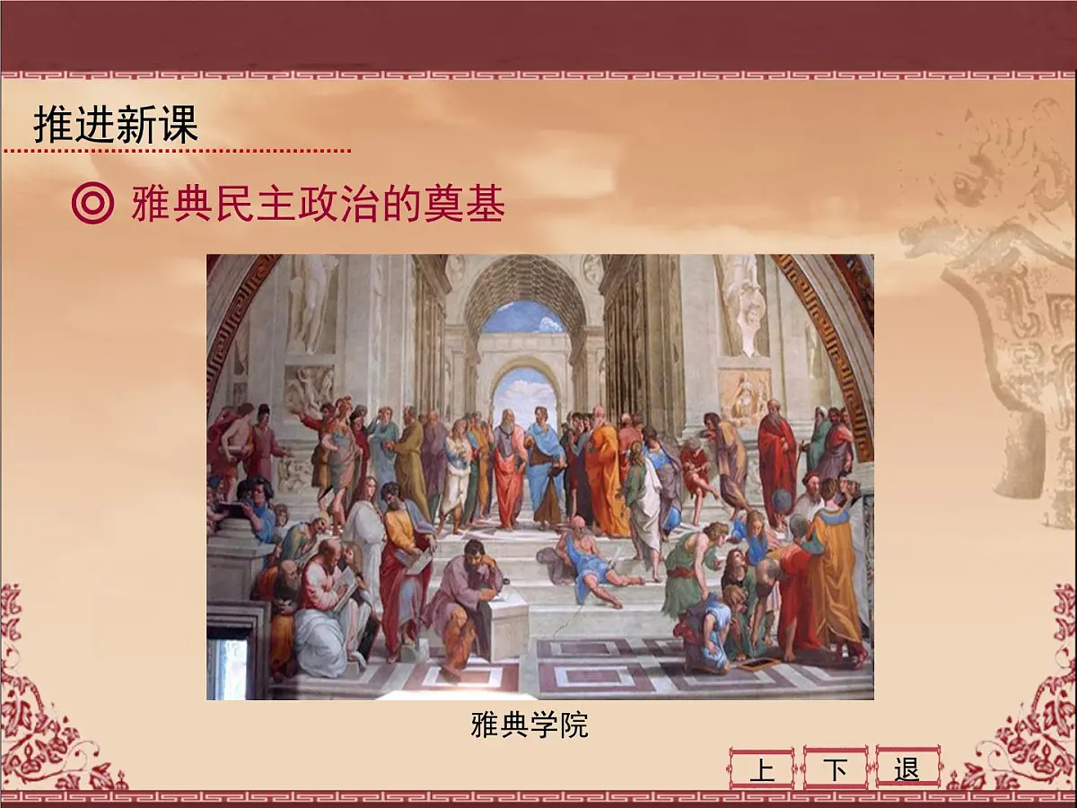 人民版高中历史必修1 6-2《卓尔不群的雅典》课件第4页