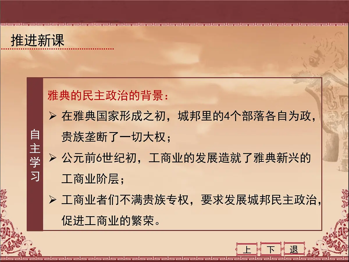 人民版高中历史必修1 6-2《卓尔不群的雅典》课件第6页