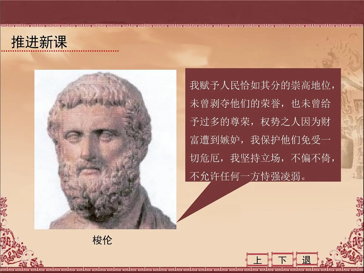 人民版高中历史必修1 6-2《卓尔不群的雅典》课件第7页