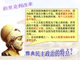 人民版高中历史必修1 6-2《卓尔不群的雅典》基础知识课件