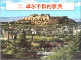 人民版高中历史必修1 6-2《卓尔不群的雅典》基础知识课件
