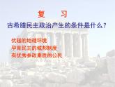 人民版高中历史必修1 6-2《卓尔不群的雅典》基础知识课件