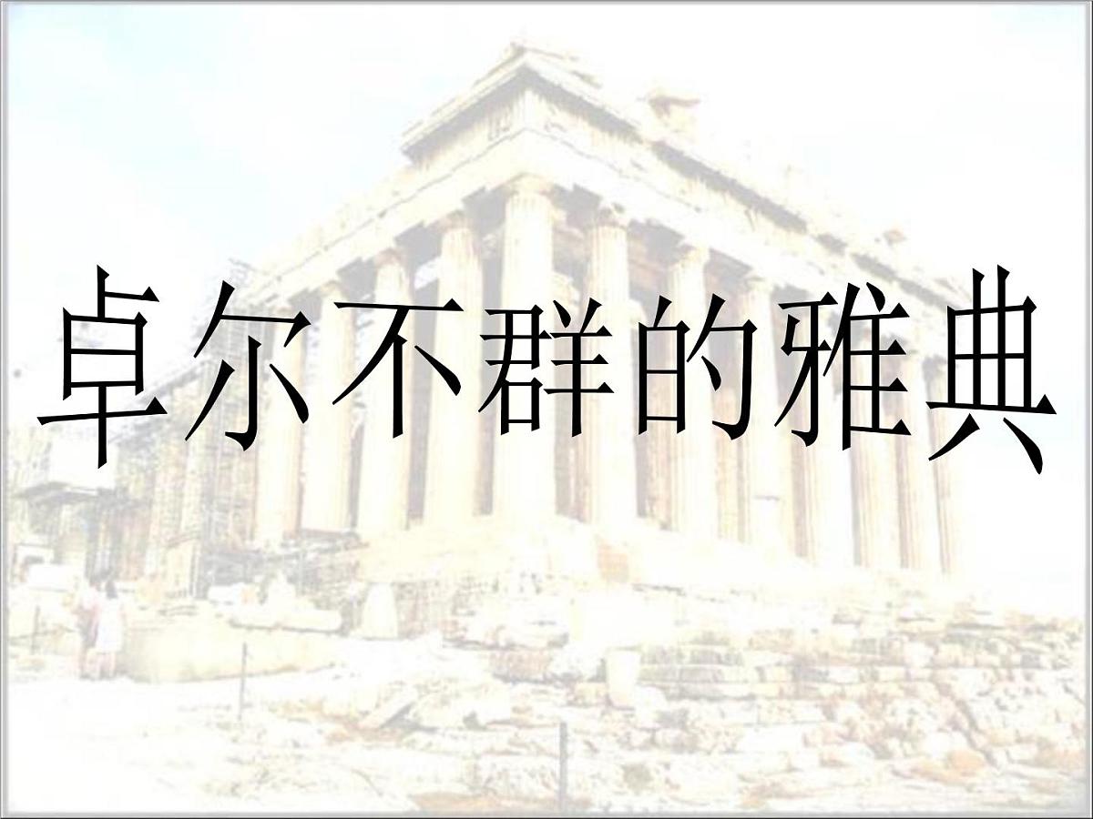 人民版高中历史必修1 6-2《卓尔不群的雅典》基础知识课件第1页