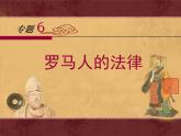 人民版高中历史必修1 6-3《罗马人的法律》课件