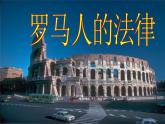 人民版高中历史必修1 6-3《罗马人的法律》情境创设课件